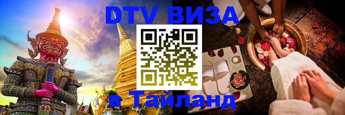 Оформить DTV визу в Тайланд 