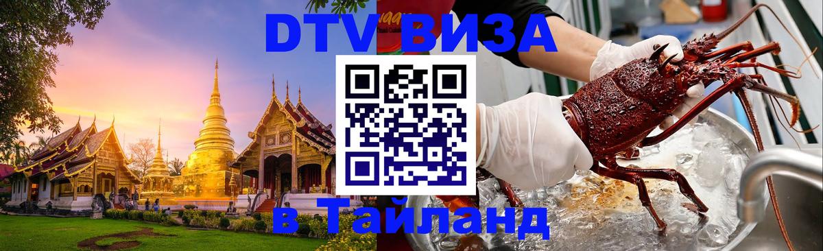 DTV виза Тайланд Исламабад 