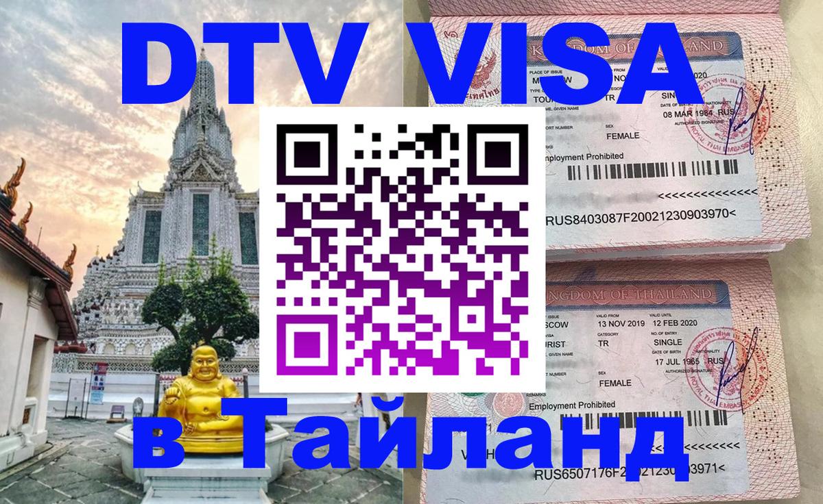 DTV Visa Thailand — прайс и условия, виза без дополнительных документов - 21.11.2025 